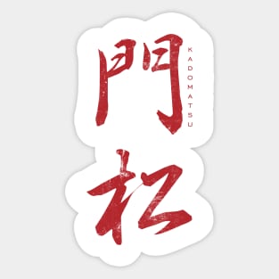 New year, japan, kanji Sticker